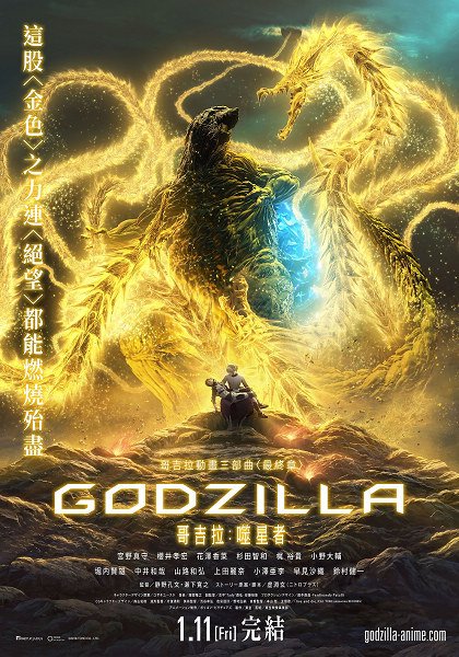 Godzilla : The Planet eater FRENCH WEBRIP 720p 2019